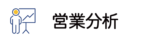 営業