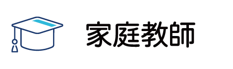 家庭教師
