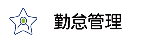 勤怠関係