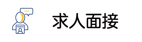 求人面接