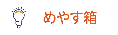 めやす箱