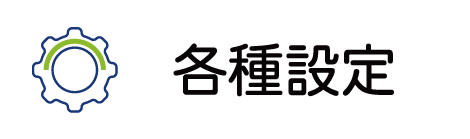 各種設定