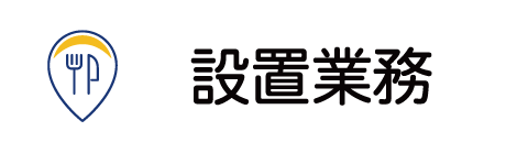 設置業務