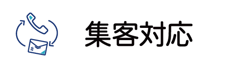 集客問合