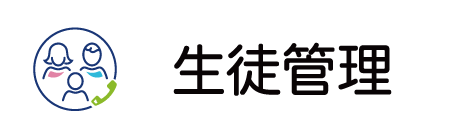 生徒管理